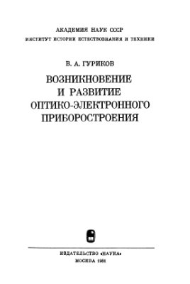 Гуриков В.А. Возникновение и развитие оптико-электронного приборостроения