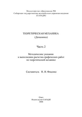 Фисенко Н.И. Теоретическая механика (Динамика). Часть 2