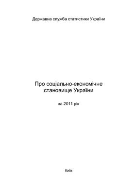 Про соціально-економічне становище України за 2011 рік
