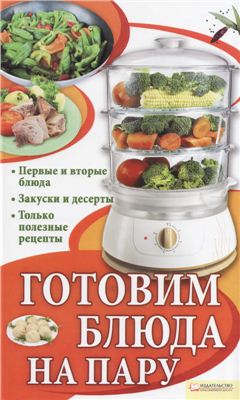 Лукьяненко И.В. (сост.). Готовим блюда на пару