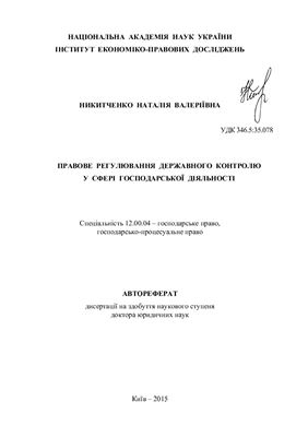 Никитченко Н.В. Правове регулювання державного контролю у сфері господарської діяльності