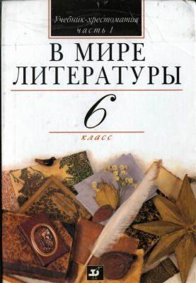 Кутузов А.Г., Леденева В.В. и др. В мире литературы. 6 класс. Часть 1