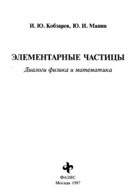 Кобзарев И.Ю., Манин Ю.И. Элементарные частицы. Диалоги физика и математика