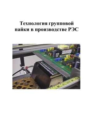 Ланин В.Л., Глазков И.М. Технология групповой пайки в производстве радиоэлектронных средств