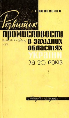 Ковальчак Г.І. Розвиток промисловості в західних областях України за 20 років радянської влади (1939-1958)