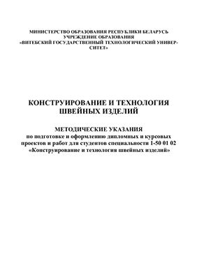 Овчинникова И.П., Кулаженко Е.Л. (сост.) Конструирование и технология швейных изделий