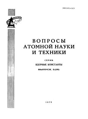 Вопросы атомной науки и техники. Серия ядерные константы 1978 №02 (29)