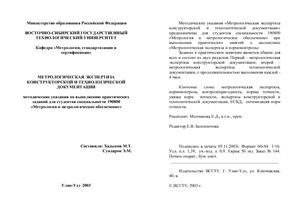Хадыков М.Т. Сундарон Э.М. Метрологическая экспертиза конструкторской и технологической документации