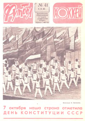 Футбол - Хоккей 1983 №41