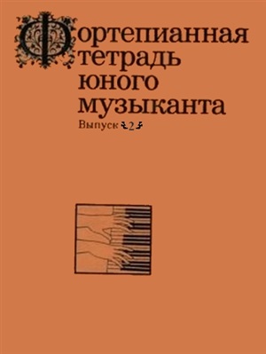 Глушенко М. (сост.) Фортепианная тетрадь юного музыканта. Выпуск 2