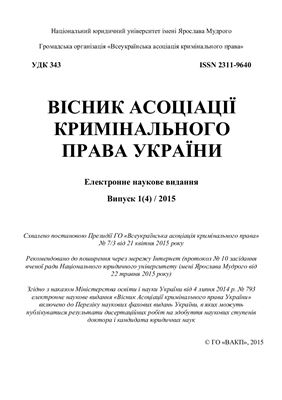 Вісник Асоціації кримінального права України 2015 №01