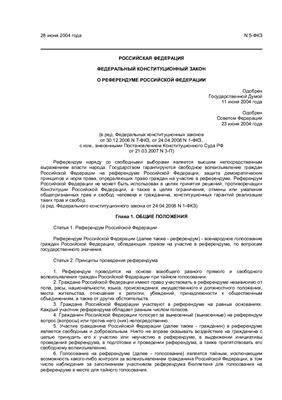 Федеральный конституционный закон о референдуме РФ