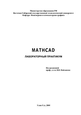 Найханов В.В. и др. Mathcad. Лабораторный практикум
