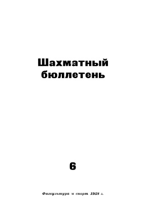 Шахматный бюллетень 1958 №06