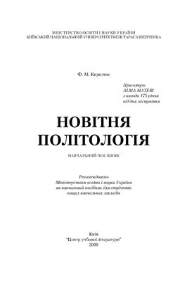 Кирилюк Ф.М. Новітня політологія