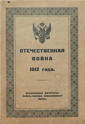 Аглаимов С.П. Отечественная война 1812 года Исторические материалы Лейб-гвардии Семеновского полка