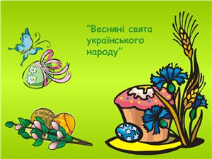 Весняні свята українського народу