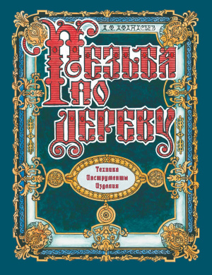 Афанасьев А.Ф. Резьба по дереву. Техника. Инструменты. Изделия