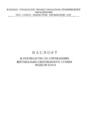 2118А. Вертикально-сверлильный станок.Руководство