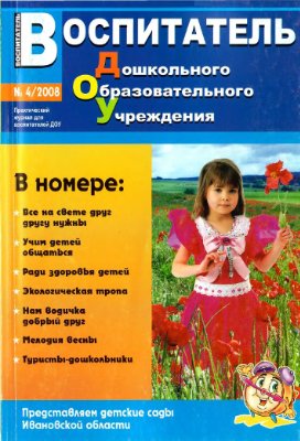 Воспитатель ДОУ 2008 №04