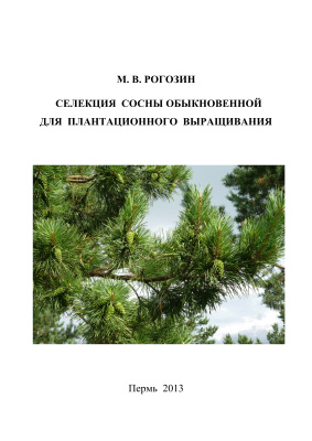 Рогозин М.В. Селекция сосны обыкновенной для плантационного выращивания