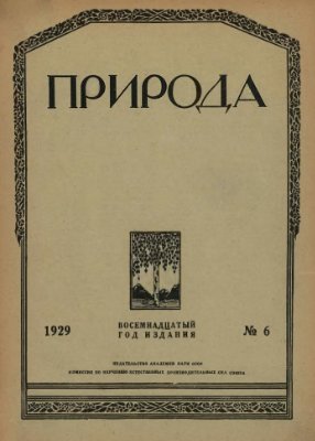 Природа 1929 №06