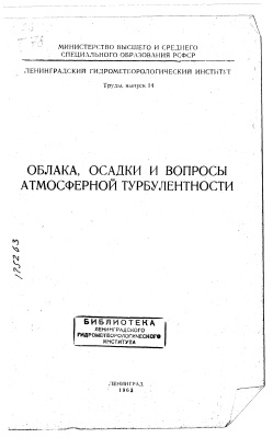 Труды Ленинградского гидрометеорологического института 1963 №14 Облака, осадки и атмосферная турбулентность