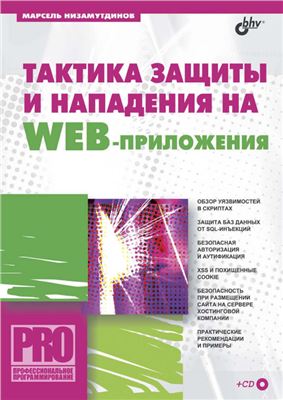 Низамутдинов М. Тактика защиты и нападения на WEB-приложения