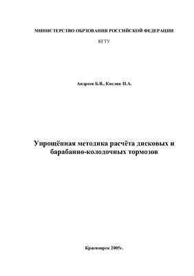 Андреев Б.В., Кисляк П.А. (сост.) Упрощённая методика расчёта дисковых и барабанно-колодочных тормозов