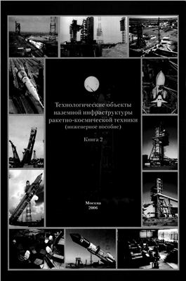 Бармин И.В. (ред.) Технологические объекты наземной инфраструктуры ракетно-космической техники (инженерное пособие). Книга 2
