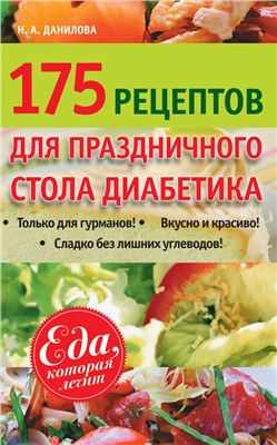 Данилова Н.А. 175 рецептов праздничного стола диабетика