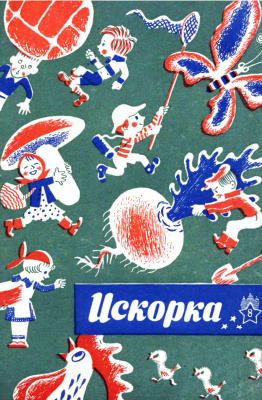 Искорка 1965 №08