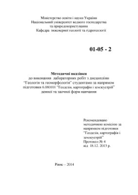 Криницька М.В. Методичні вказівки до виконання лабораторних робіт з дисципліни Геологія та геоморфологія