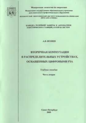 Беляев А.В. Вторичная коммутация в распределительных устройствах, оснащенных цифровыми РЗА часть 2
