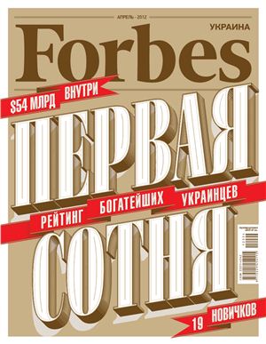 Forbes 2012 №04 (Украина)