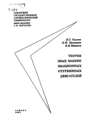 Тихонов Н.Т., Мусаткин Н.Ф., Матвеев В.Н. Теория лопаточных машин авиационных газотурбинных двигателей