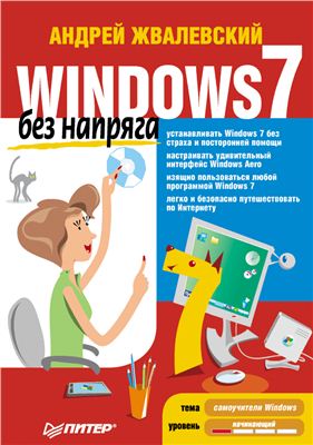 Жвалевский А.В. Windows 7 без напряга