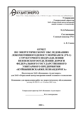 Отчёт по энергетическому обследованию локомотивного депо станции Моршанск