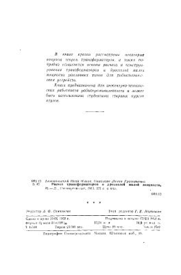 Белопольский И.И. Расчет трансформаторов и дросселей малой мощности