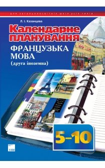 Казанцева Л.І. Календарне планування. Французька мова як друга іноземна. 5-10 класи