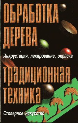 Нетыкса М.А., Оссовецкий И., Никифорова Т. (ред.) Обработка дерева. Традиционная техника