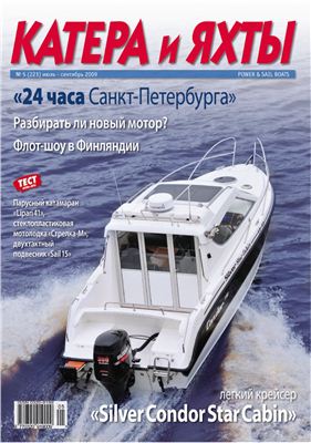 Катера и Яхты 2009 №05