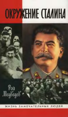 Медведев Р.А. Окружение Сталина
