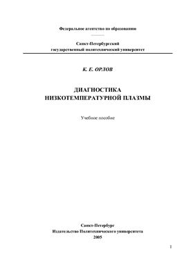 Орлов К.Е. Диагностика низкотемпературной плазмы: Учебное пособие