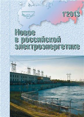 Новое в российской электроэнергетике 2013 №01