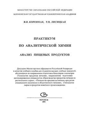 Коренман Я.И., Лисицкая Р.П. Практикум по аналитической химии