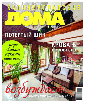 Калининградские дома 2012 №07 (91)