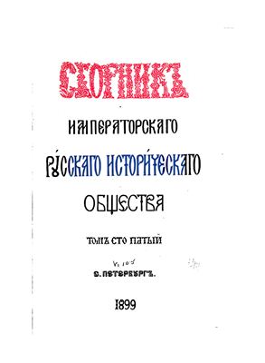 Сборник Императорского Русского Исторического Общества 1899 №105