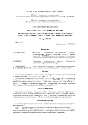 Р Газпром 1.1-2007 Правила построения, изложения, оформления и обозначения стандартов дочерних обществ и организаций ОАО Газпром