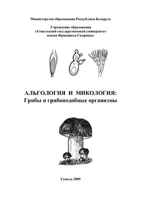 Собченко В.А. и др. Альгология и микология: Грибы и грибоподобные организмы
